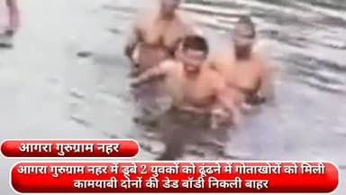 फरीदाबाद: आगरा-गुरुग्राम नहर में डूबे 2 युवकों के शव को गोताखोरों ने निकाला बाहर