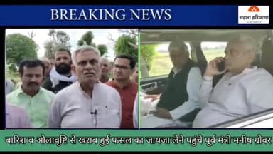 ओलावृष्टि से फसल भारी नुकसान: खेतों में जायजा लेने पहुंचे पूर्व मंत्री ग्रोवर व अन्य भाजपा नेता 
किसानों को किया आश्वस्त