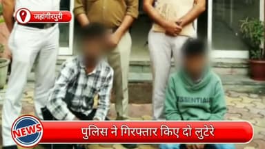 मॉडल टाऊन: जहांगीरपुरी से दो लुटेरे गिरफ्तार, लूटी गई नगदी और वारदात में इस्तेमाल बाइक भी बरामद