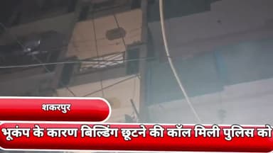 गांधी नगर: भूकंप के कारण शकरपुर क्षेत्र में बिल्डिंग की झुकने की कॉल मिली पुलिस मौके पर पुलिस पहुंची तो पता चला नही झुकी बिल्डिंग