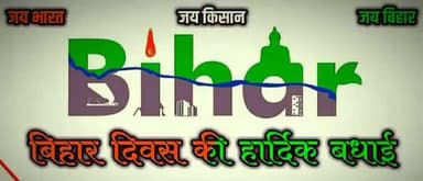 आप सभी बिहार वाशियों को बिहार दिवस की हांदिक बधाई एवं शुभकामनाएं, "जय बिहार"
