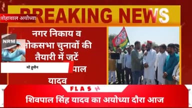 नगर निकाय एवं लोकसभा चुनाव की तैयारी में जुटे कार्यकर्ता-शिवपाल यादव
#अयोध्या #फैज़ाबाद की आवाज #मोहुसैन