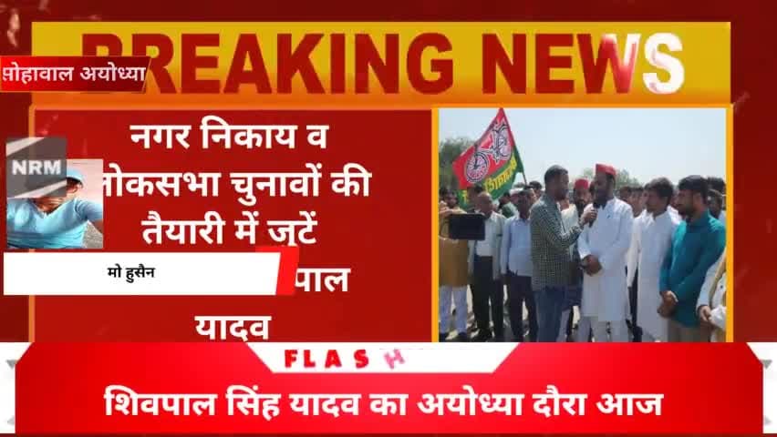 नगर निकाय एवं लोकसभा चुनाव की तैयारी में जुटे कार्यकर्ता-शिवपाल यादव
#अयोध्या #फैज़ाबाद की आवाज #मोहुसैन