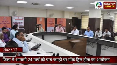 फरीदाबाद: आपात परिस्थितियों से निपटने के लिए जिले में आगामी 24 मार्च को 5 जगहों पर होगा मॉक ड्रिल का आयोजन