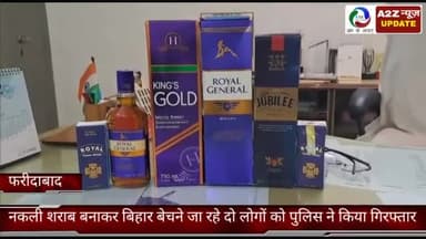 फरीदाबाद: नकली शराब बनाकर बिहार बेचने जा रहे दो लोगों को फरीदाबाद पुलिस ने दो गाड़ी शराब के साथ किया गिरफ्तार