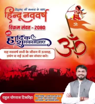 #जय_श्री_राम 🚩
विक्रम संवत 2080 चैत्र शुक्ल प्रतिपदा #हिंदू_नववर्ष  की आप सभी सनातनियों को हार्दिक शुभकामनाएं एवं बधाई।