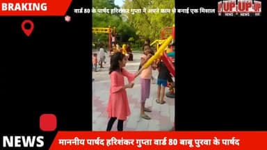 #कानपुर वार्ड 80 के पार्षद हरिशंकर गुप्ता जी ने अपने  कार्य से जीता अपने वार्ड की जनता का दिल बनवाया ओपन जिम।