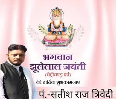 विघ्न हरे मंगल करें, करे सर्व कल्याण,
घर बाहर रक्षा करे, श्री झूलेलाल भगवान।

भगवान झूलेलाल जी के अवतरण दिवस #चेटीचंड की समस्त सिंधी समुदाय एवं आप सभी को हार्दिक बधाई एवं शुभकामनाये।।