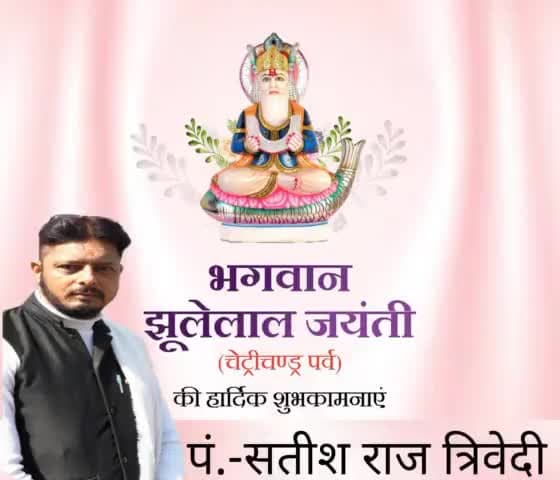 विघ्न हरे मंगल करें, करे सर्व कल्याण,
घर बाहर रक्षा करे, श्री झूलेलाल भगवान।

भगवान झूलेलाल जी के अवतरण दिवस #चेटीचंड की समस्त सिंधी समुदाय एवं आप सभी को हार्दिक बधाई एवं शुभकामनाये।।