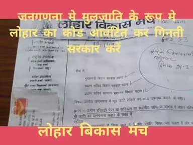मुलजाति के रूप मे कोड एवंटित कर लोहार को जनगणना मे शामिल करें सरकार मुख्य सचिव प्रधानसचिव तथा DM आरा को दिया गया  पत्र