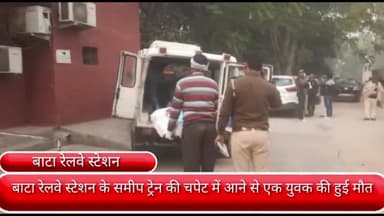 फरीदाबाद: बाटा रेलवे स्टेशन के समीप ट्रेन की चपेट में आने से एक युवक की हुई मौत, जीआरपी पुलिस जांच में जुटी