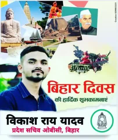 विश्व को प्रथम लोकतंत्र, अहिंसा, सदभाव, करूणा व प्रेम का सन्देश देने वाली ज्ञान एवं संघर्ष की भूमि बिहार के स्थापना दिवस पर आप सभी को हार्दिक बधाई और शुभकामनाएं।🙏

#bihardiwas2023  #BiharDiwas