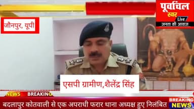 जौनपुर बदलापुर कोतवाली से खाना खाने के दौरान एक अपराधी हुआ फरार थाना अध्यक्ष हुए निलंबित