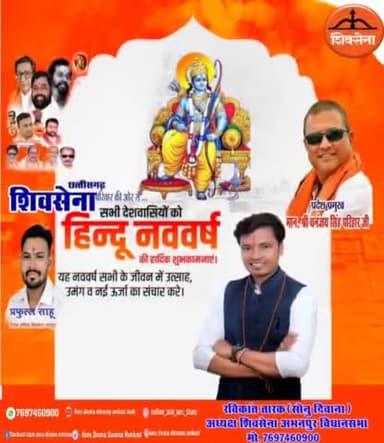 #शिवसेना_छत्तीसगढ़_परिवार की ओर से आप सभी देशवासियों को #हिंदू_नववर्ष की हार्दिक बधाई दी और देशवासियों के लिए कामना की