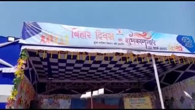 शेखपुरा: जिले में धूमधाम से मनाया जा रहा बिहार दिवस, शाम 5 बजे से प्रसिद्ध गायकों की होगी प्रस्तुति