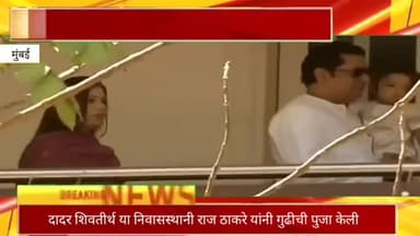 दादर शिवतीर्थ या निवासस्थानी राज ठाकरे यांनी गुढीची केली पुजा