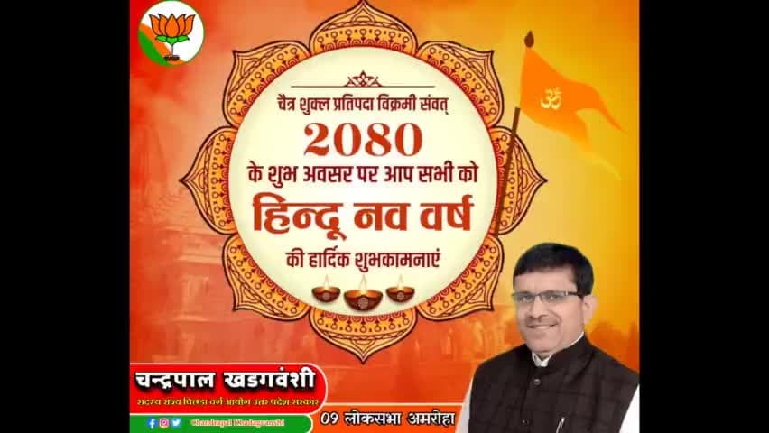 आप सभी को हिंदू नववर्ष एवं चैत्र नवरात्रि की हार्दिक शुभकामनाएं ।
#चन्द्रपाल_खडगवंशी
