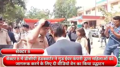 फरीदाबाद: सेक्टर-8 में डीसीपी हेडक्वार्टर ने गुड ईयर कंपनी द्वारा महिलाओं को जागरूक करने के लिए दी गई वीडियो वैन का किया उद्घाटन