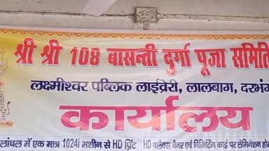 दरभंगा: लालबाग में स्थित लक्ष्मेश्वर पब्लिक लाइब्रेरी में कलश स्थापना के साथ ही शुरू हुआ चैती नवरात्रा