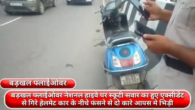 फरीदाबाद: बड़खल फ्लाईओवर नेशनल हाइवे पर स्कूटी सवार के हुए एक्सीडेंट से गिरा हेलमेट कार के नीचे फंसा, दो कार आपस में भिड़ी