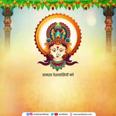 सर्व मंगल मांगल्ये शिवे सर्वार्थ साधिके। 
शरण्ये त्र्यम्बके गौरी नारायणी नमोस्तुते॥

शक्ति उपासना के महापर्व चैत्र नवरात्रि की हार्दिक शुभकामनाएं। माँ दुर्गा आप सभी की मनोकामनाएं पूर्ण करें।
#ChaitraNavratri2023