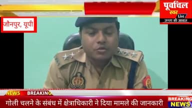 जौनपुर केराकत थाना क्षेत्र में गोली चलने के संबंध में क्षेत्राधिकारी ने दिया मामले की जानकारी