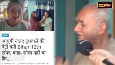 आयुषी यादव ने साइंस में 474 अंक लाकर बनी 
बिहार टॉपर