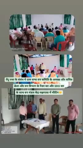 दिनांक 19/03/2023
वन मंडल केंद्र मझगवा में रेंजर सर और SDO सर के साथ मीटिंग संपन्न हुआ @वनविभाग
#forest_department