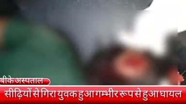 फरीदाबाद: दयालपुर गांव में घर में काम करा रहा 1 युवक सीढ़ियों से गिरने से गंभीर रूप से हुआ घायल, बीके अस्पताल में कराया गया भर्ती