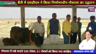 बैंती में महराजगंज उपजिलाधिकारी ने किया गौशाला का उद्घाटन, किसानों को मिलेगी राहत