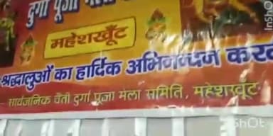 गोगरी: महेशखूंट पंचायत में 7 दिवसीय दुर्गा पूजन सह श्री राम कथा महायज्ञ का किया गया आयोजन