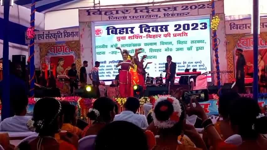 बिहार दिवस के शुभ अवसर परशिवहर जिला प्रशासन द्वारा आयोजित सांस्कृतिक कार्यक्रम #localnewssheohar