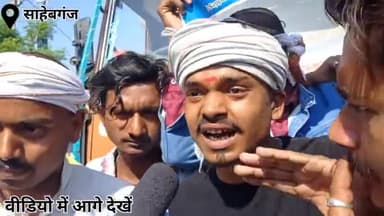 साहेबगंज में मनीष कश्यप के समर्थन में प्रदर्शन !! #बिहार_कैबिनेट #डब्लूपीएल #मनीषकश्यप