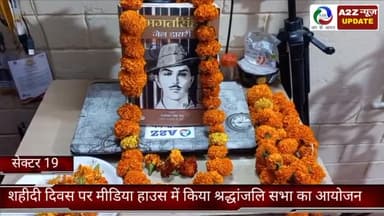 फरीदाबाद: सेक्टर 19 में मीडिया हाउस कार्यालय में शहीद दिवस के अवसर पर किया गया श्रद्धांजलि सभा का आयोजन