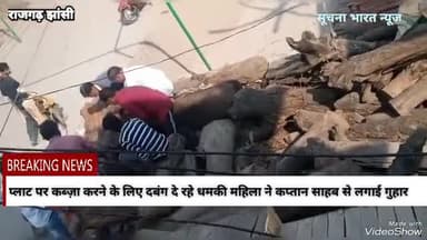 प्लाट पर कब्ज़ा करने के लिए दबंग दे रहे धमकी महिला ने कप्तान साहब से लगाई गुहार 
#झासी