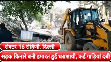 रोहिणी: दिल्ली के रोहिणी सेक्टर-16 में सड़क किनारे बनी इमारत गिरने से कई गाड़ियाँ दबी, यातायात हुआ बाधित