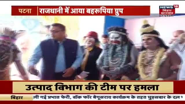 पटना : राजस्थान से आया बहरूपिया ग्रुप, अपने अंदाज में बिहार दिवस की दी बधाई । 
#BiharNews #BiharDiwas #BiharDiwas2023