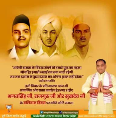 आओ झुककर नमन करें उनको,
जिनके हिस्से में यह मुकाम आता है।
खुशनसीब होते हैं वह लोग,
जिनका खून देश के काम आता है।।

शहीद दिवस पर आजादी के मतवालों को भावभीनी श्रद्धांजलि।