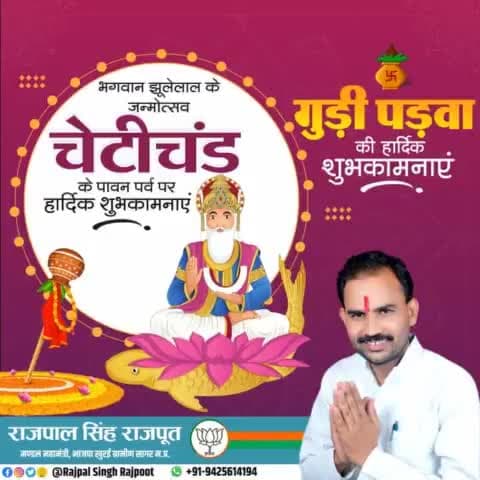 भगवान झूलेलाल के जन्म उत्सव चेटीचंड के पावन पर्व की एवं गुड़ी पड़वा की आप सभी को हार्दिक शुभकामनाएं।

#चेटीचंड
#गुड़ी_पड़वा