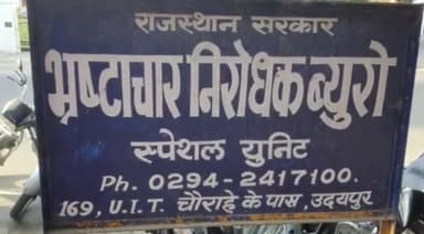 बड़गांव: एसीबी कोर्ट ने बैंक के तत्कालीन एमडी को 4 सुनाई साल की सजा, 17 साल पहले ACB ने ₹38000 की घूस लेते पकड़ा था