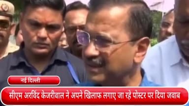 साकेत: सीएम अरविंद केजरीवाल ने अपने खिलाफ लगाए जा रहे पोस्टर पर दिया जवाब, कहा- बहुत अच्छा किया