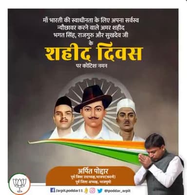 वो मतवाले शहीद होकर भी अमर हो गए!

देश की आजादी के लिए जिन तीन मतवालों में हंसते हंसते फांसी के फंदे को चूम लिए ऐसे शहीद-ए -आज़म भगत सिंह, सुखदेव और राजगुरु के शहीद दिवस पर शत् शत् प्रणाम।🙏🙏
#shahiddiwas