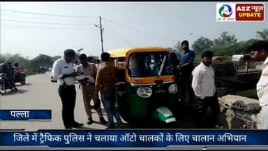 फरीदाबाद: जिले में ट्रैफिक पुलिस ने ऑटो चालकों के लिए चलाया चालान अभियान, 45 वाहनों के काटे गए चालान