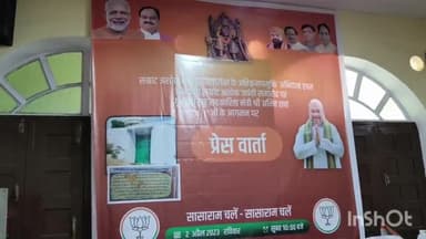 सासाराम: कुशवाहा सभा भवन में बीजेपी कार्यकर्ताओं ने की प्रेस वार्ता, गृह मंत्री के आगमन को लेकर की जा रही हैं तैयारियां