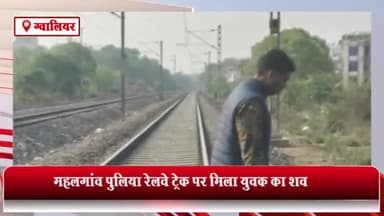 ग्वालियर गिर्द: महल गांव पुलिया रेलवे ट्रैक पर युवक का शव मिलने से फैली सनसनी ,पुलिस कर रही है मामले की जांच