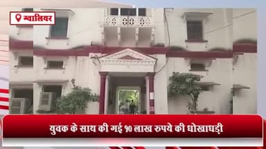 ग्वालियर गिर्द: माधव गंज इलाके में बिजनेस के नाम पर युवक के साथ 10 लाख रुपए की धोखाधड़ी का मामला आया सामने