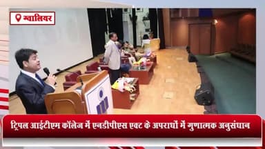 ग्वालियर गिर्द: ट्रिपल आईटीएम कॉलेज में एनडीपीएस एक्ट के तहत अपराधों में गुणात्मक अनुसंधान के विषय पर हुई कार्यशाला आयोजित