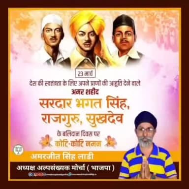 देश की आजादी के लिए अपने प्राणों की आहुति देने वाले वीरो को उनके शहीदी दिवस पर कोटि कोटि नमन...
🙏🏻🙏🏻🙏🏻🙏🏻
#ShaheedDiwas