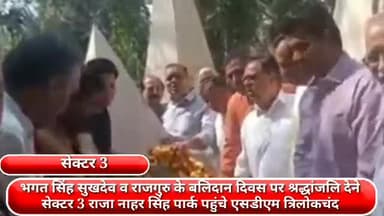 फरीदाबाद: भगत सिंह, सुखदेव व राजगुरु के बलिदान दिवस पर श्रद्धांजलि देने सेक्टर-3 राजा नाहर सिंह पार्क पहुंचे एसडीएम त्रिलोकचंद