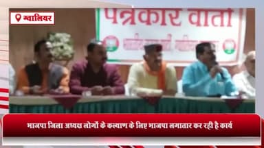 ग्वालियर गिर्द: निजी होटल में आयोजित प्रेस कॉन्फ्रेंस में बोले भाजपा जिलाध्यक्ष लोगों के कल्याण के लिए भाजपा लगातार कर रही है कार्य
